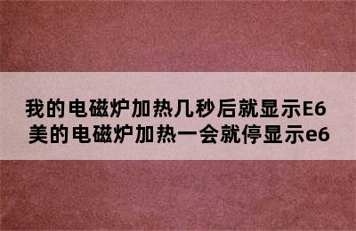 我的电磁炉加热几秒后就显示E6 美的电磁炉加热一会就停显示e6